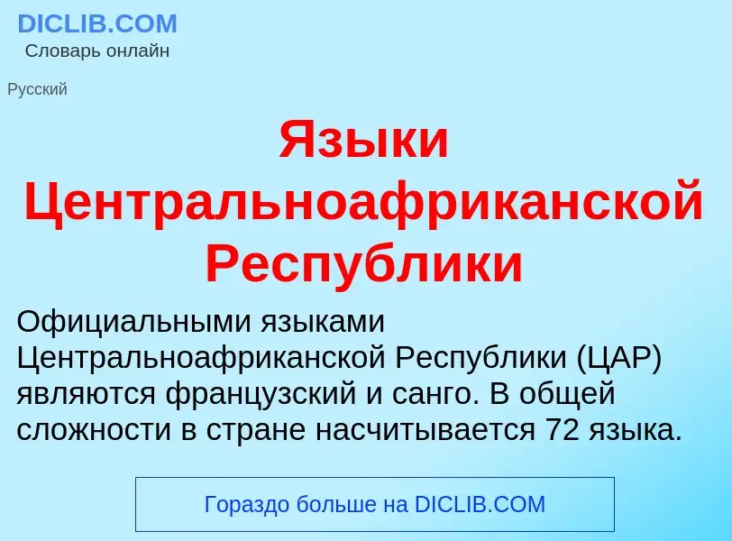 Что такое Языки Центральноафриканской Республики - определение