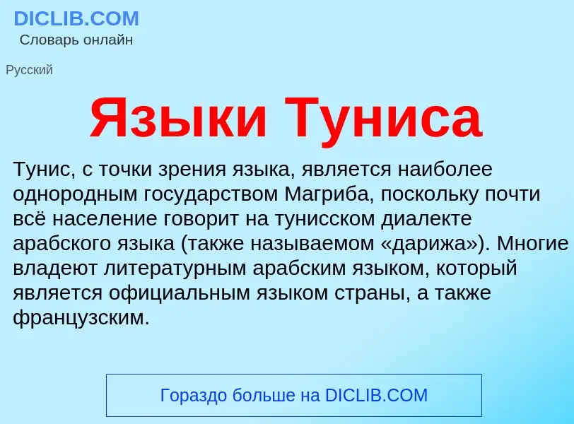 Что такое Языки Туниса - определение