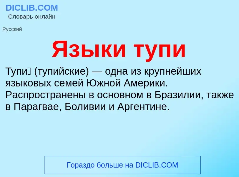 Что такое Языки тупи - определение