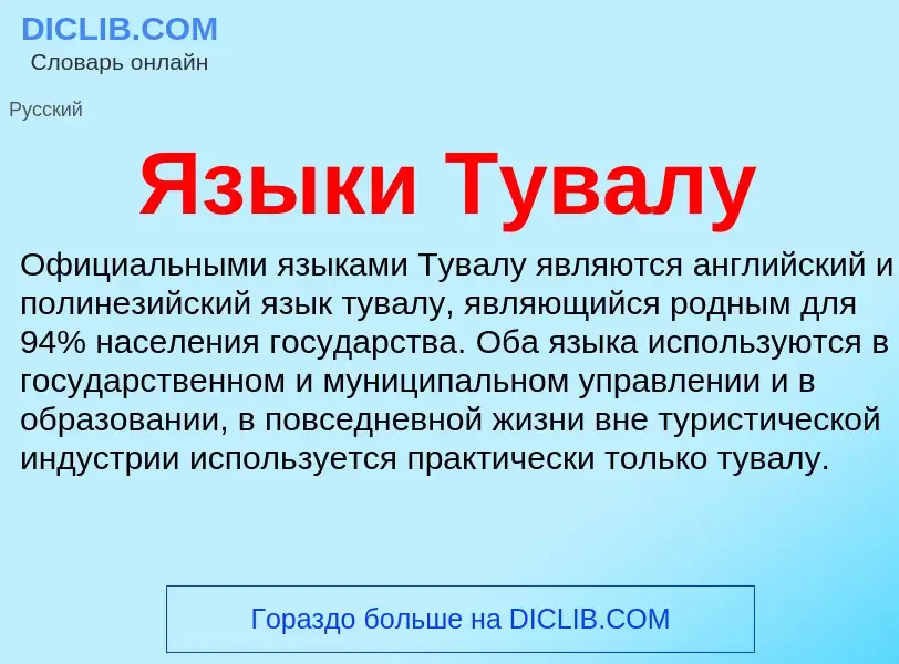 Что такое Языки Тувалу - определение