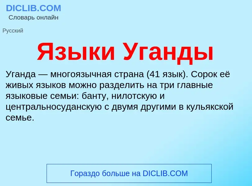 Что такое Языки Уганды - определение