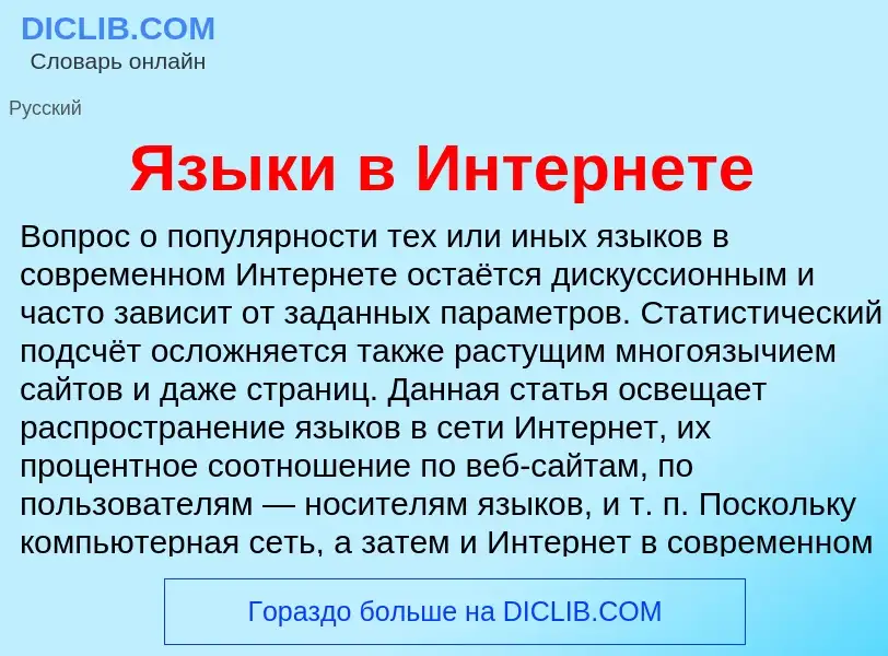 Что такое Языки в Интернете - определение