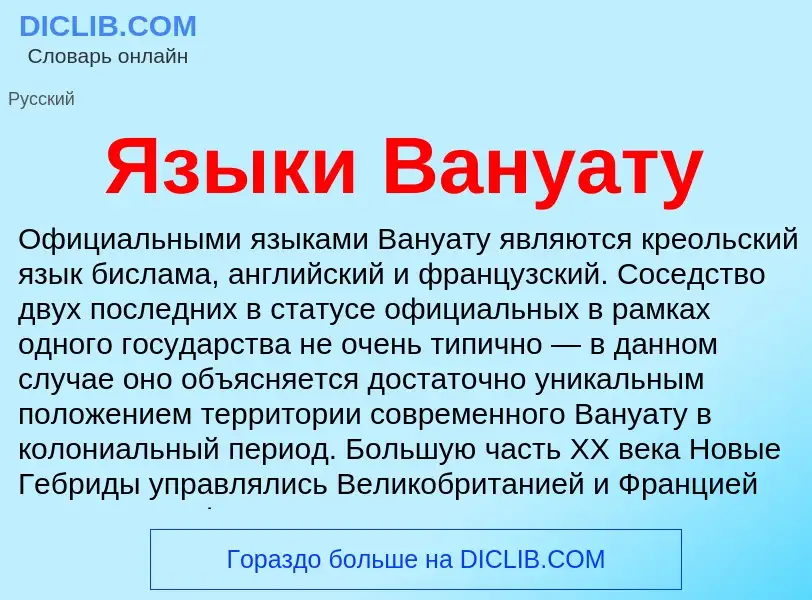 Что такое Языки Вануату - определение