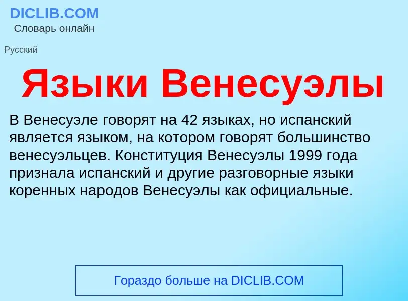 Что такое Языки Венесуэлы - определение