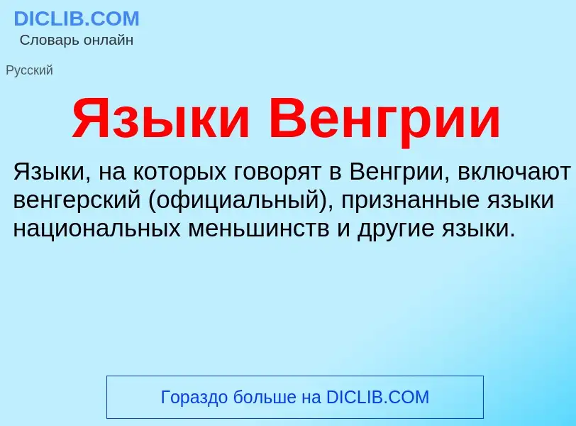 Что такое Языки Венгрии - определение