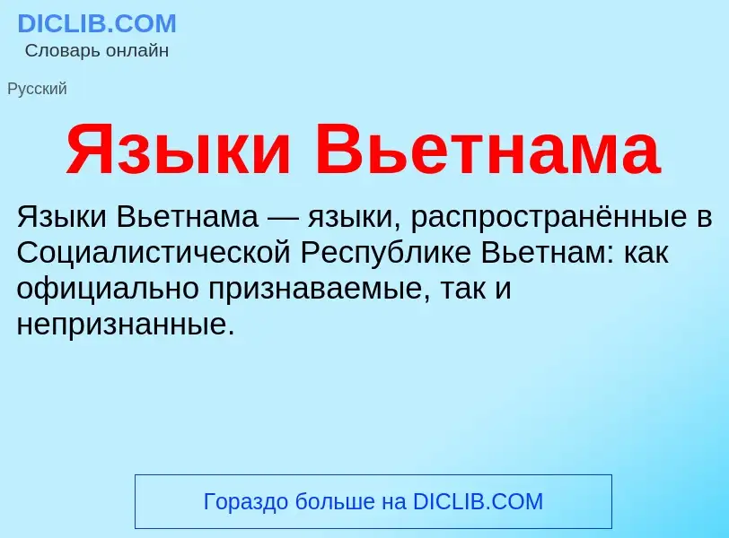 Что такое Языки Вьетнама - определение