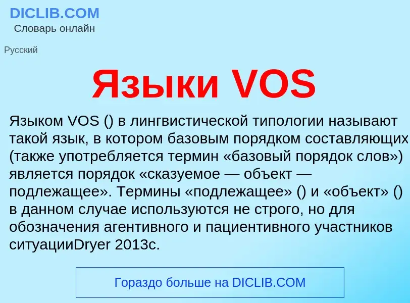 Что такое Языки VOS - определение