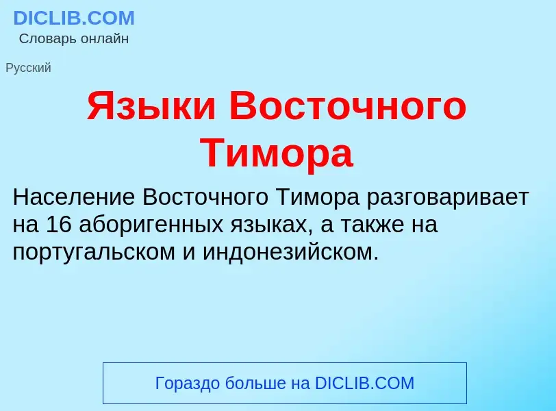 Что такое Языки Восточного Тимора - определение