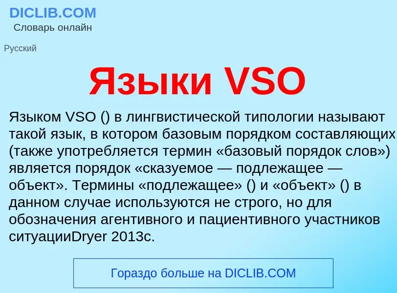 Что такое Языки VSO - определение