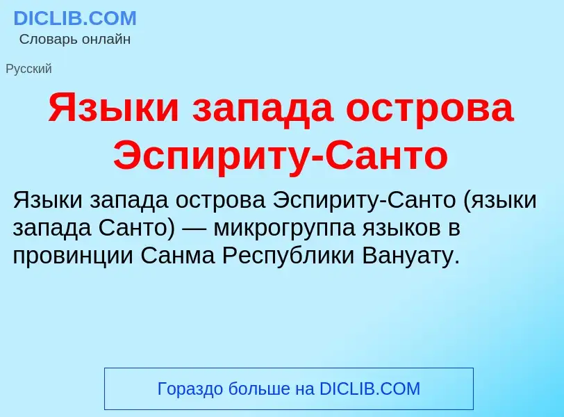 Что такое Языки запада острова Эспириту-Санто - определение