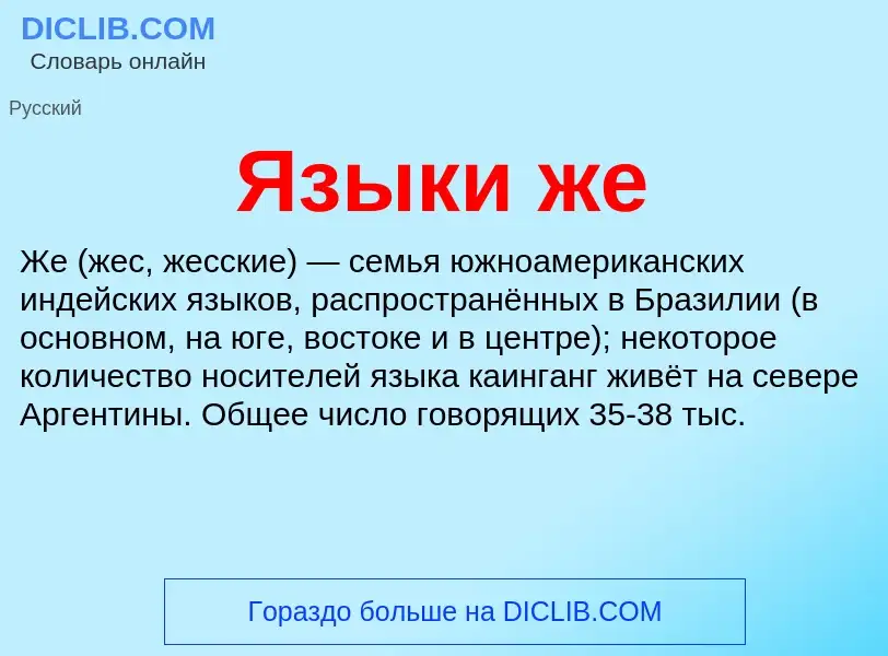 What is Языки же - meaning and definition