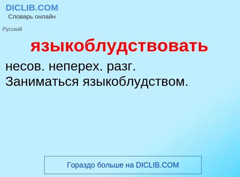 Wat is языкоблудствовать - definition