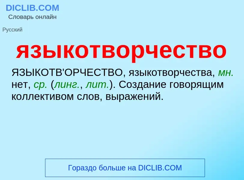 Wat is языкотворчество - definition