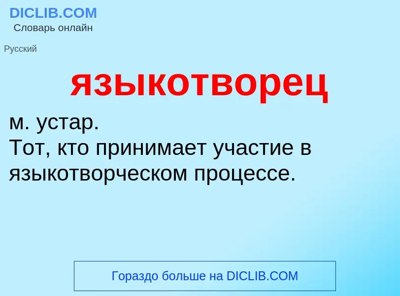 Wat is языкотворец - definition