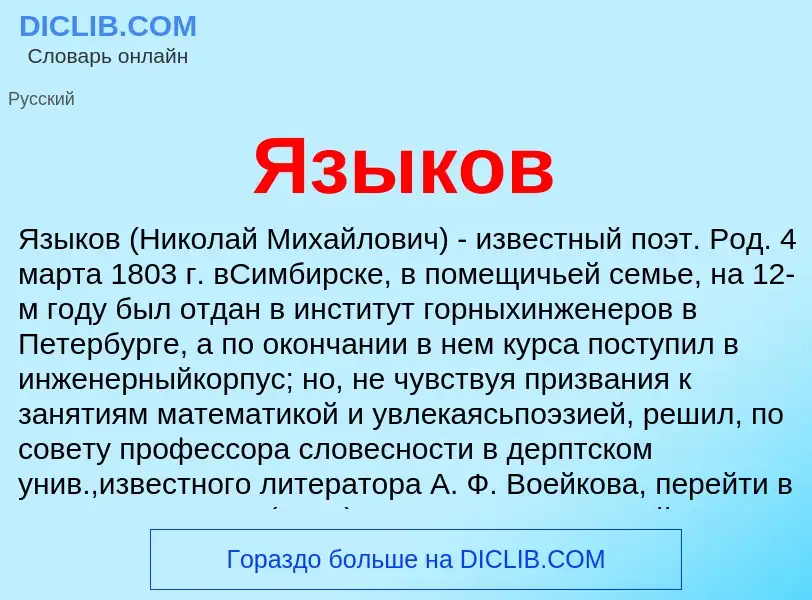 Что такое Языков - определение