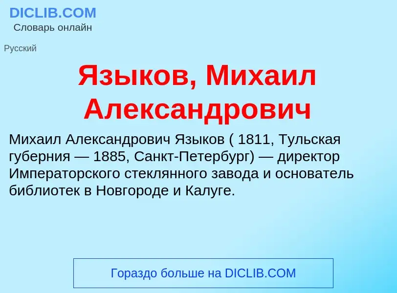 Что такое Языков, Михаил Александрович - определение