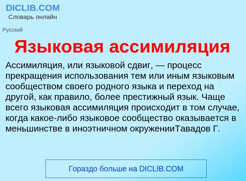 Что такое Языковая ассимиляция - определение