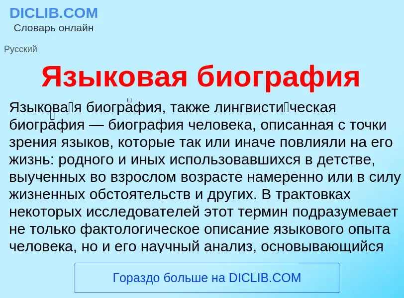 Что такое Языковая биография - определение