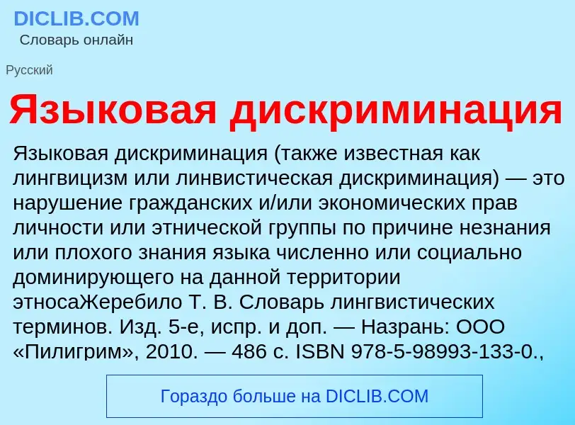 Что такое Языковая дискриминация - определение