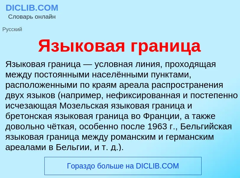 Что такое Языковая граница - определение