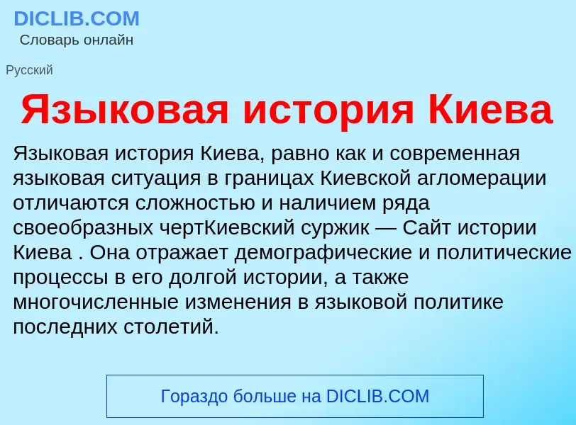 Что такое Языковая история Киева - определение