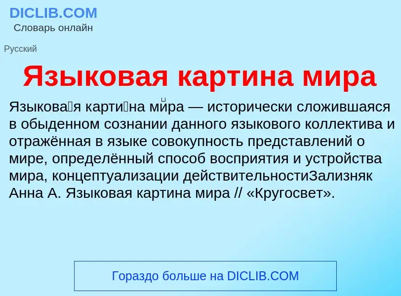 Что такое Языковая картина мира - определение