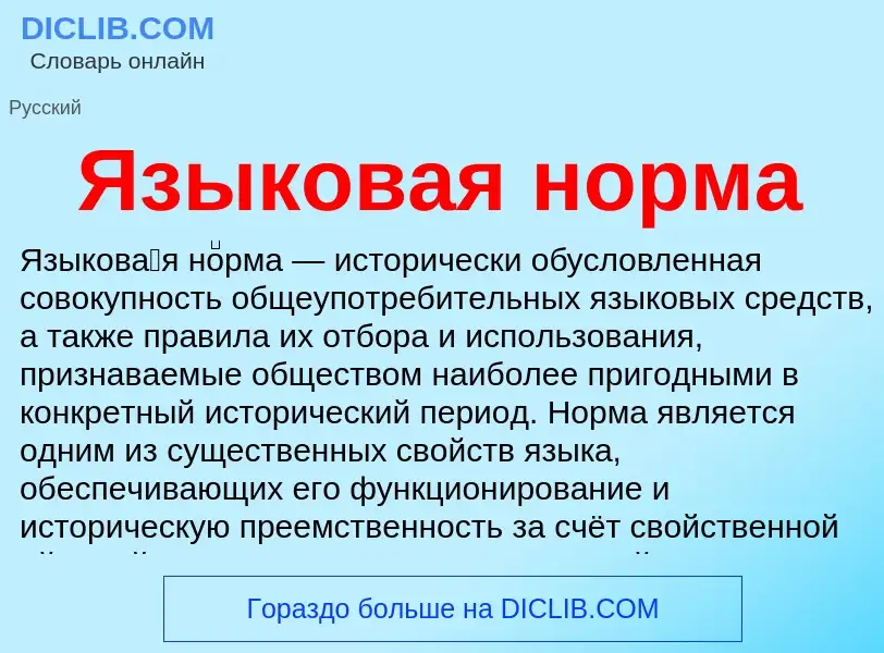 Что такое Языковая норма - определение