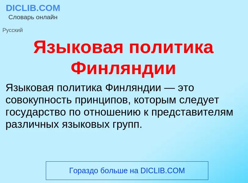 Что такое Языковая политика Финляндии - определение