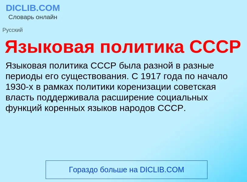 Что такое Языковая политика СССР - определение