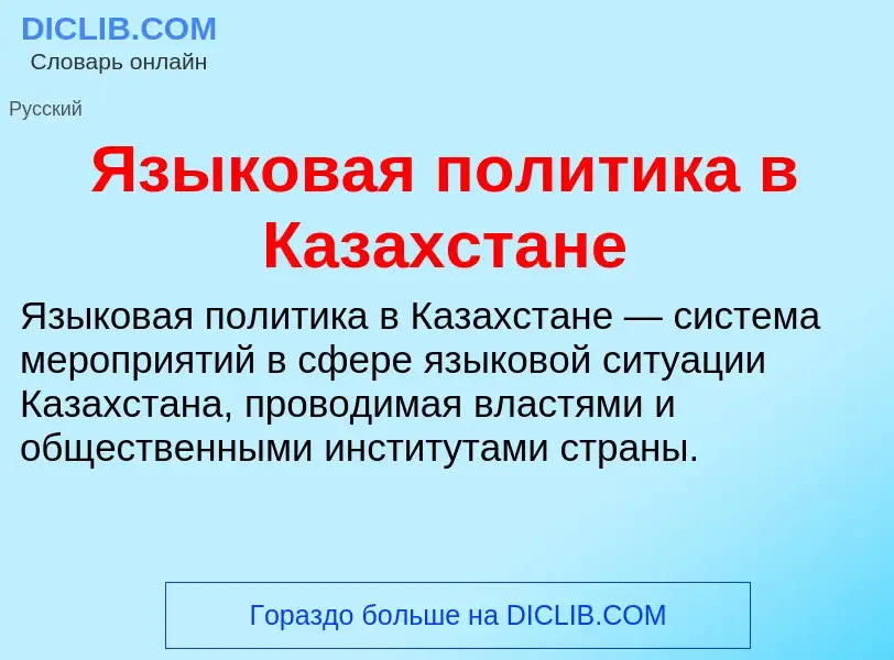 Что такое Языковая политика в Казахстане - определение