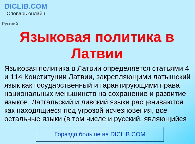 Что такое Языковая политика в Латвии - определение