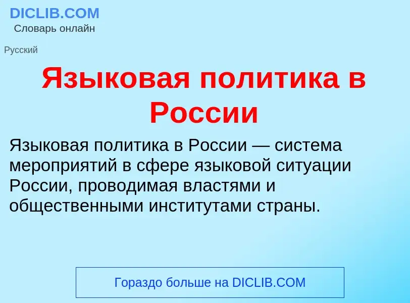 Что такое Языковая политика в России - определение