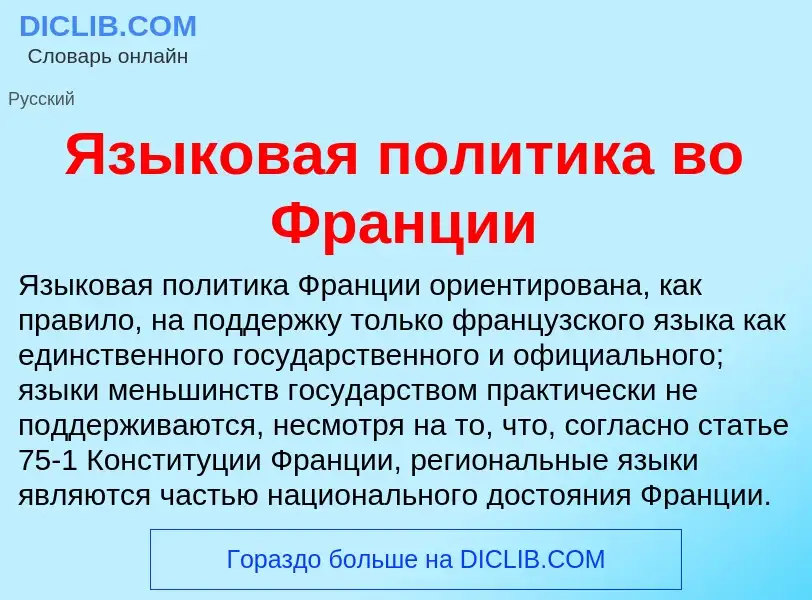 Что такое Языковая политика во Франции - определение