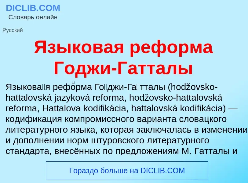 Что такое Языковая реформа Годжи-Гатталы - определение