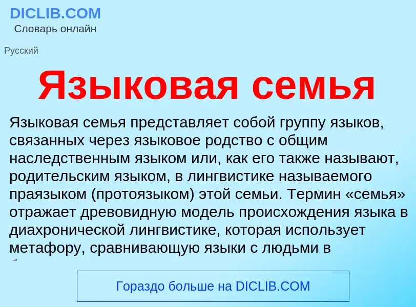 Что такое Языковая семья - определение