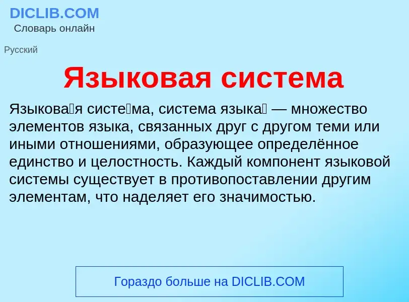 Что такое Языковая система - определение