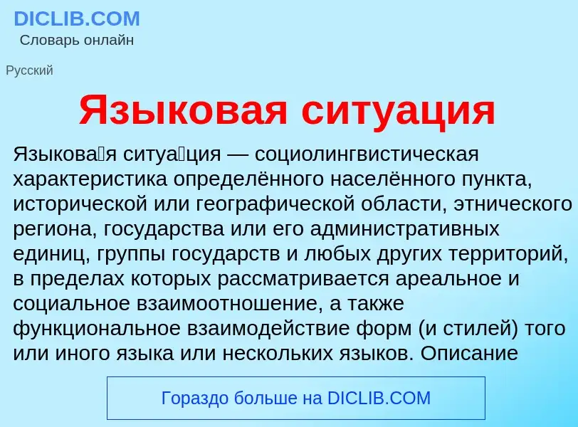 Что такое Языковая ситуация - определение