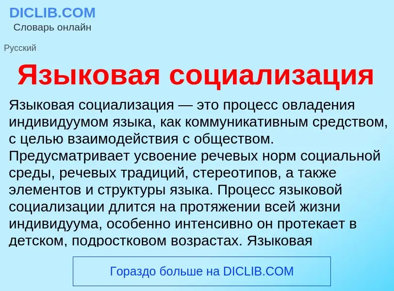 Что такое Языковая социализация - определение