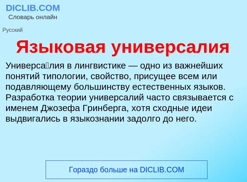 Что такое Языковая универсалия - определение