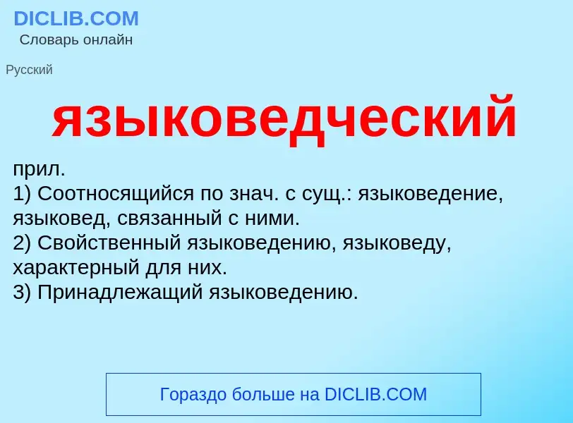 Wat is языковедческий - definition