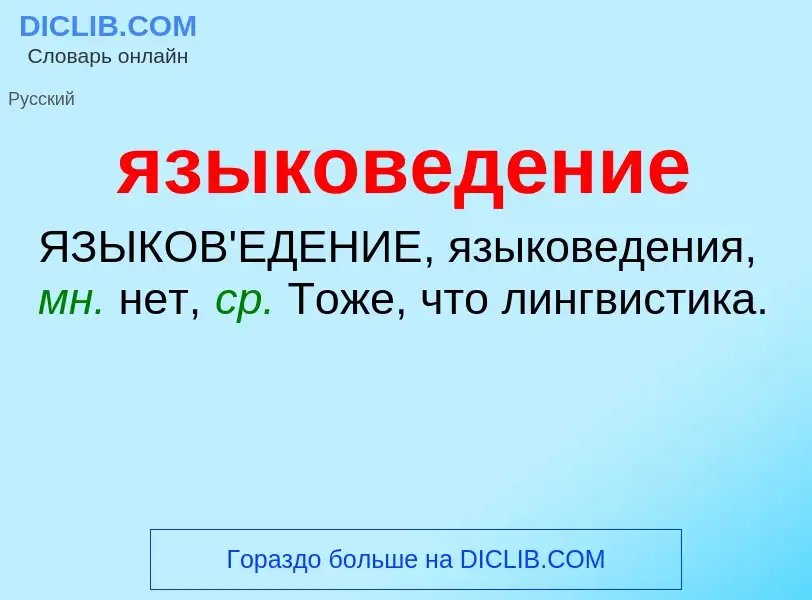 Wat is языковедение - definition