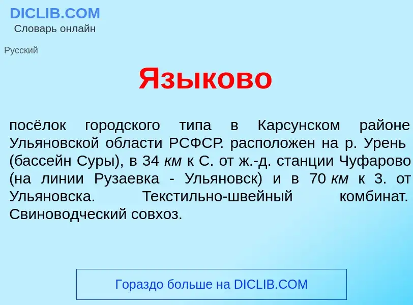 Что такое Яз<font color="red">ы</font>ково - определение