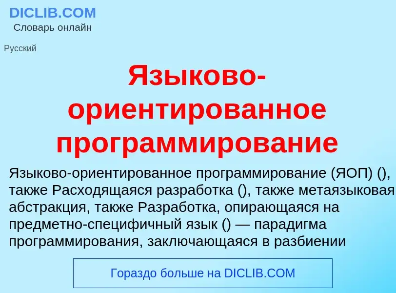 Что такое Языково-ориентированное программирование - определение