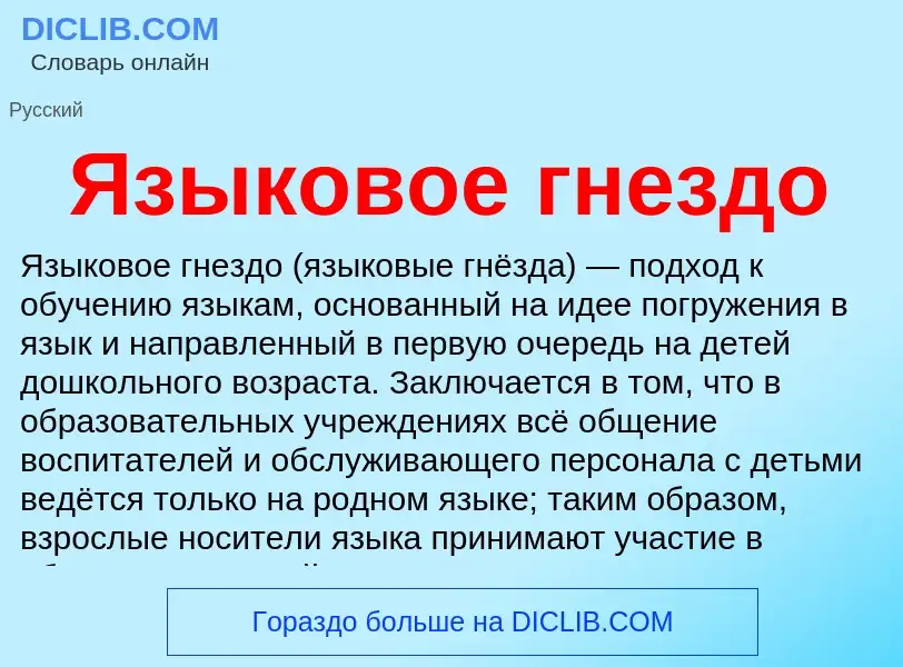 Что такое Языковое гнездо - определение