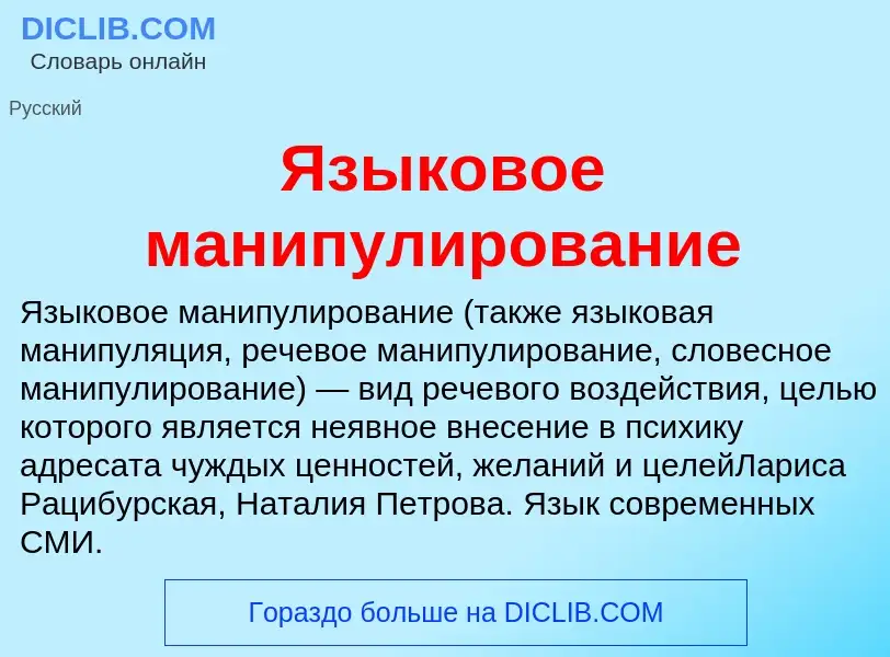 Что такое Языковое манипулирование - определение