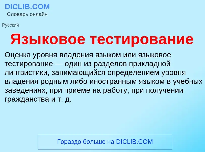 Что такое Языковое тестирование - определение