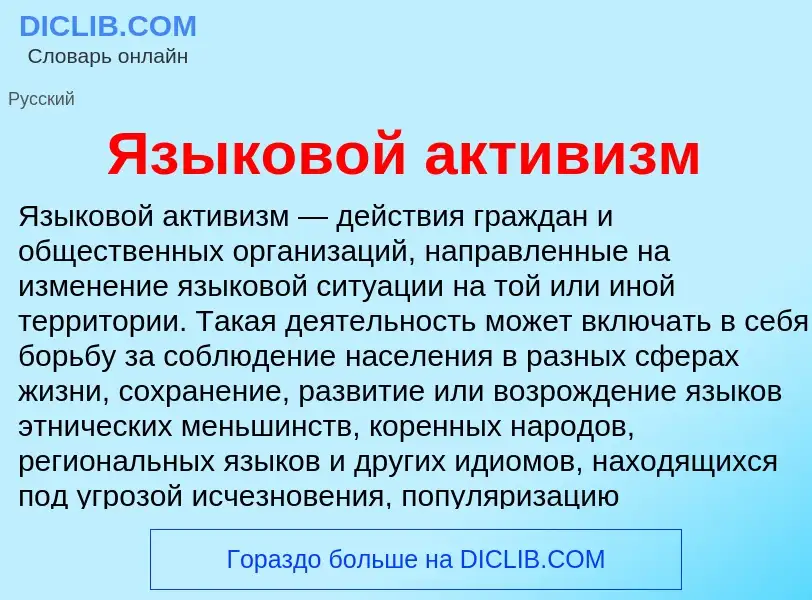 Что такое Языковой активизм - определение