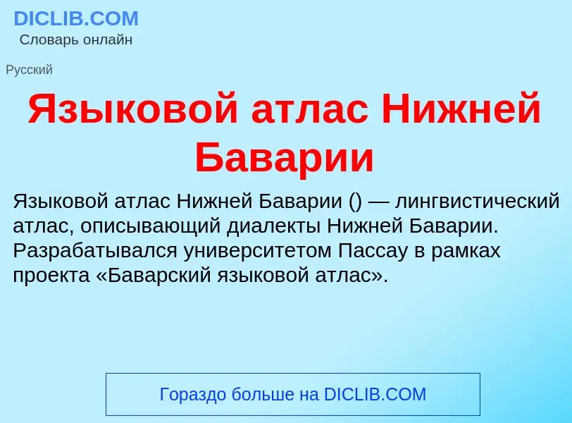 Что такое Языковой атлас Нижней Баварии - определение