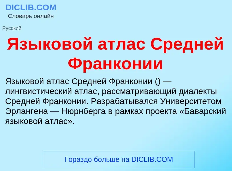 Что такое Языковой атлас Средней Франконии - определение