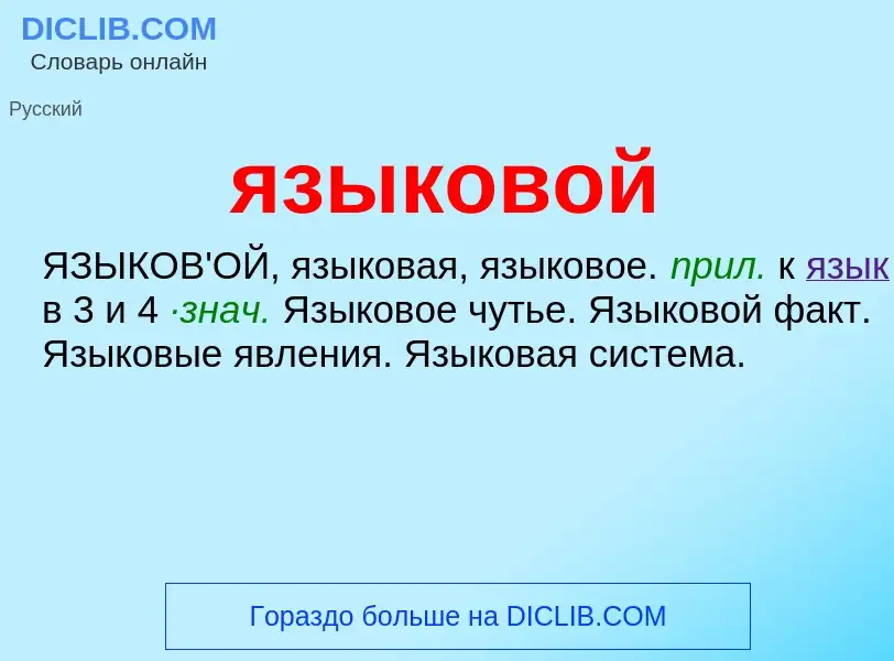 Wat is языковой - definition